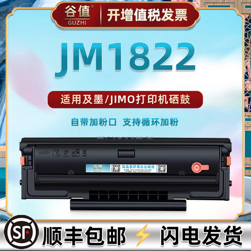 C1822L可加墨碳粉匣通用JIMO及墨激光印机JM1822晒鼓成像鼓JM2022