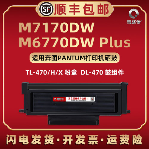 M7170DW可循环加粉碳粉盒TL-470通用PANTUM奔图牌黑白打印机M6770