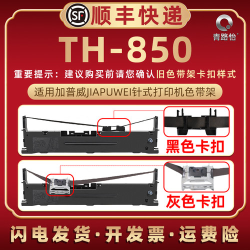 TH850色带架通用加普威牌TD630/630G针式打印机色带框TH850/850JZ