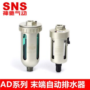 SNS神驰气动 AD系列末端自动排水器 AD202-04 AD402-04