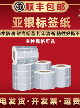 全尺寸亚银标签纸高档不干胶规格齐全PET空白哑银标贴条码打印机