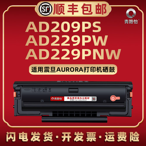 AD229PS易加粉硒鼓通用AURORA震旦牌激光打印机AD209PW碳粉匣息股