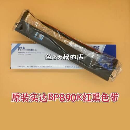 原装实达BP890K/BP880K/6800K/6900K B2800003红黑双色色带8900K