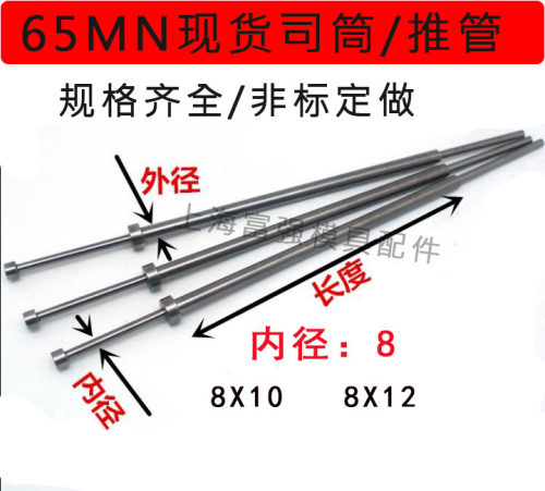 65MN模具司筒针/推管/顶管套管内径8*外管10和12长度100X150--300