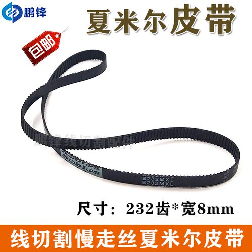 线切割慢走丝阿奇夏米尔齿轮皮带B232MXL编码336014579/336024522