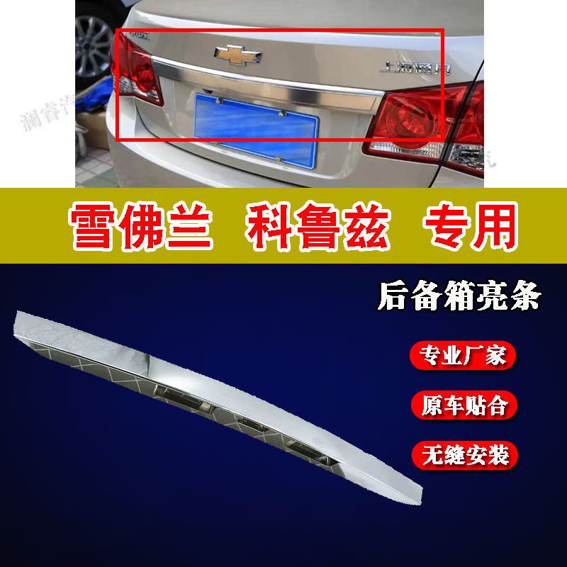 适用雪佛兰科鲁兹后备箱亮条尾箱后饰条后牌照支架行李箱饰板电镀