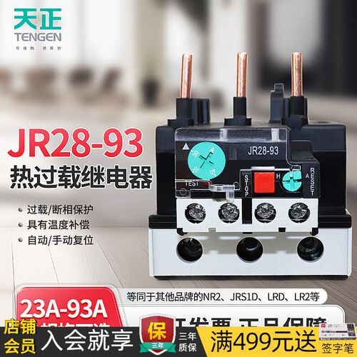 TENGEN天正电气JR28-93电动机热过载温度保护继电器32A40A70A93A