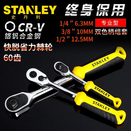 史丹利6.3MM/10MM/12.5MM专业型双色柄棘轮扳手STMT73982-8-23
