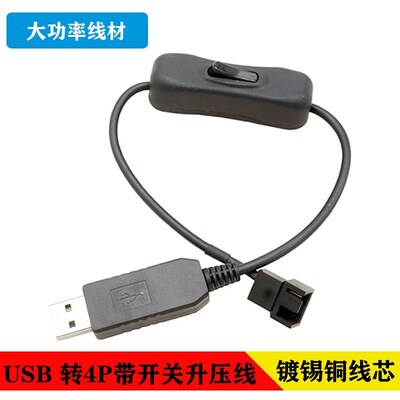 台式散热风扇5V转12V升压线USB转小4pin带开关主机壳散热器外接供
