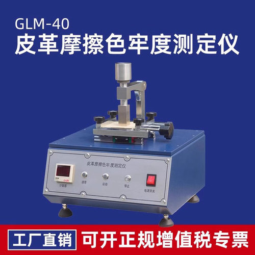 GLM-40皮革摩擦色牢度测试仪皮革颜色耐干湿摩擦色牢度试验测定仪