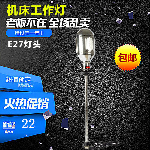 LED机床工作灯E27车床灯工作台灯机械照明灯软管冲床机台台灯灯具