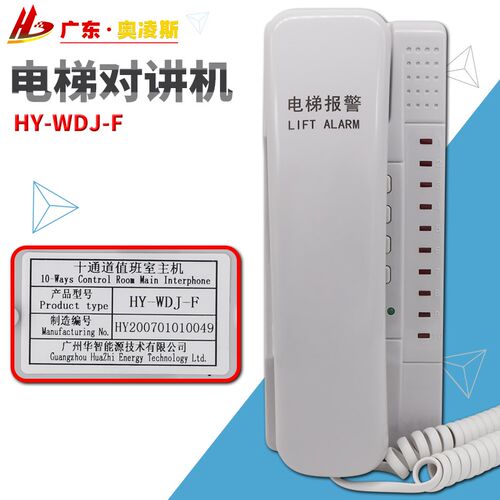 【包换包邮】日立电梯HY-WDJ-F值班室对讲主机五方十通道通话报警