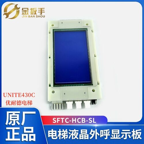 UNITE430C优耐德电梯液晶外呼显示板SFTC-HCB-SL新时达 电梯配件
