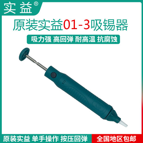 实益SY01-3吸锡器电烙铁拆焊吸嘴自动回弹手动真空强吸锡泵焊锡枪