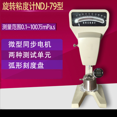 NDJ-79(7)油墨锡膏涂料油漆旋转粘度计粘度仪0.1~100万mpa.s