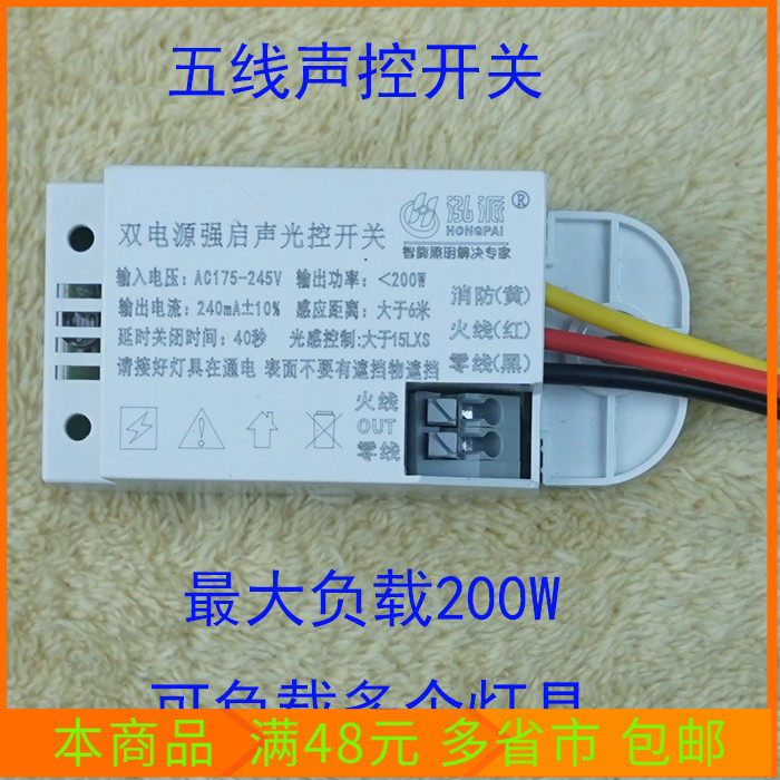 双电源强启声光控开关五线声控开关可接消防大功率200W可带多个灯图片
