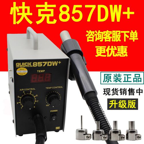 原装QUICK快克857DW+数显直风热风枪无铅拔焊台手机维修拆焊台