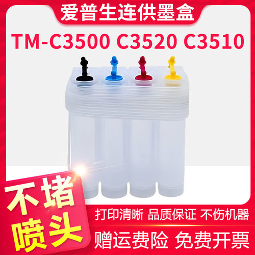 适用爱普生EPSON TM-C3520墨盒TM-C3500 TM-C3510彩色标签打印机