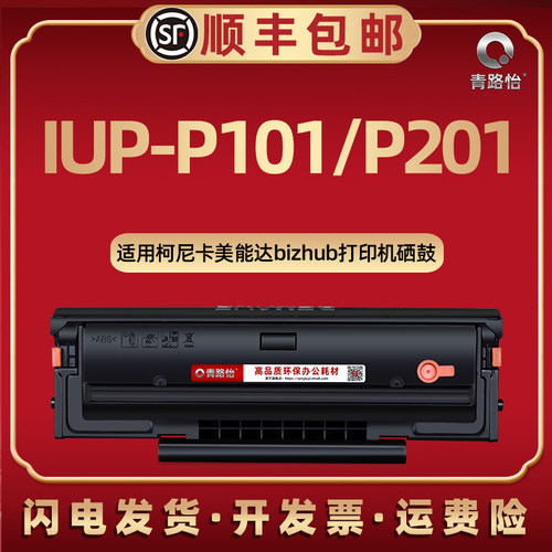 IUP-P101可循环加粉碳粉盒P101S通用柯尼卡美能达bizhub2280MF晒