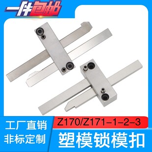 3锁模扣 机拉勾开闭器 塑胶料模具开模德国HASCO标准Z170Z171