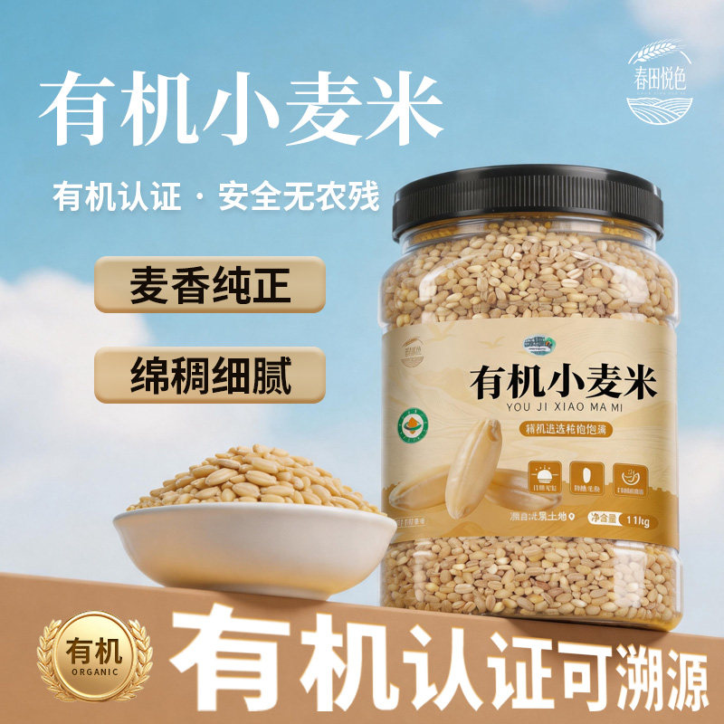 春田悦色有机小麦仁米麦子粒新鲜去皮脱皮新米煮粥东北官方旗舰店
