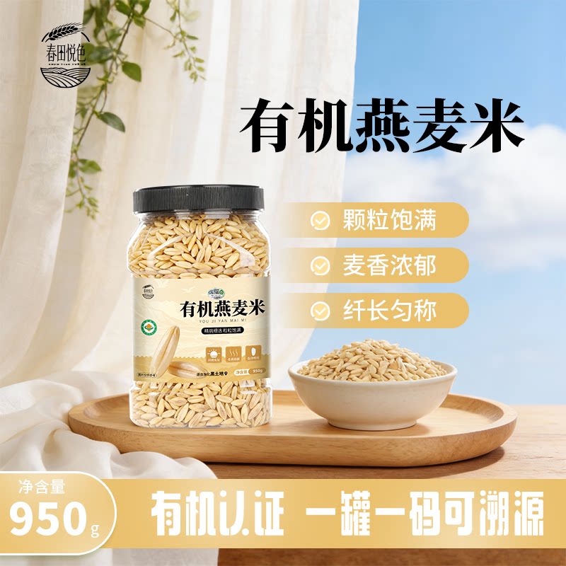 春田悦色有机燕麦米950g罐装