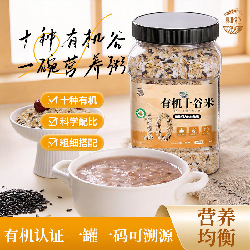 春田悦色有机十谷米杂粮粗粮膳食杂粮组合/膳食混合谷