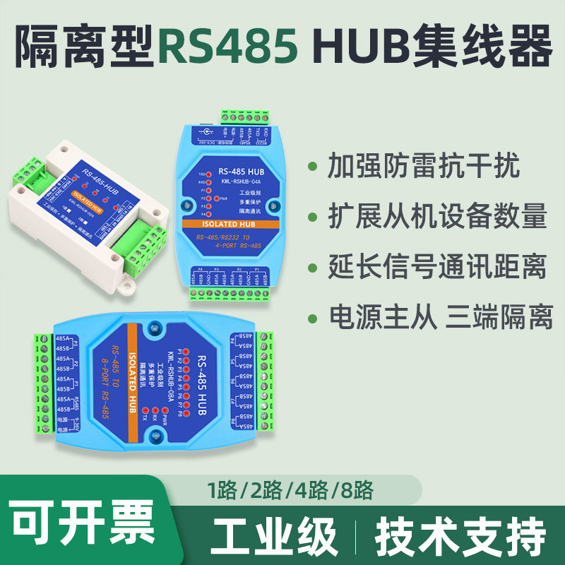 RS485集线器HUB光电隔离工业级中继1/2/4/8路信号扩展抗干扰防雷