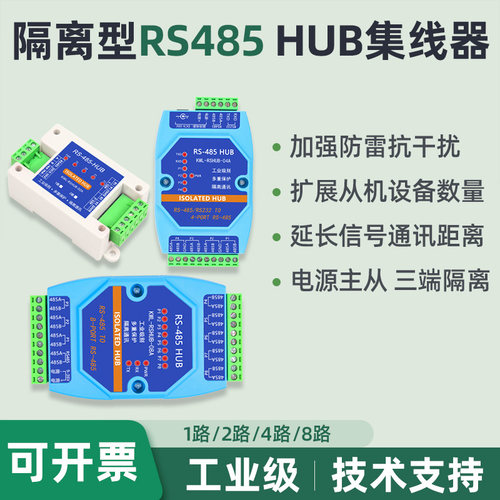 RS485集线器HUB光电隔离工业级