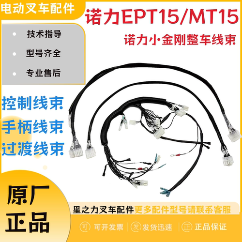 诺力EPT15电动搬运叉车过渡线束