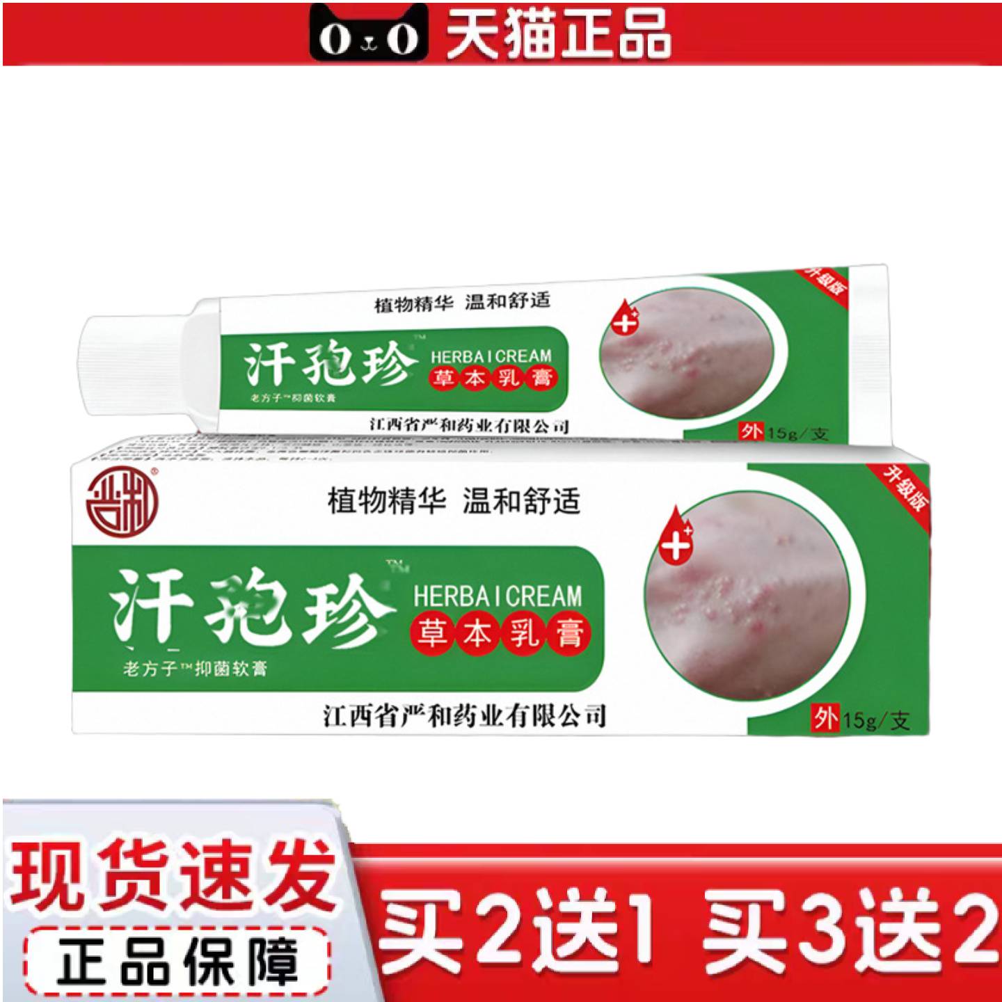 天猫正品严和hanpaozhen草本乳膏汗疹抑菌痒不适软膏