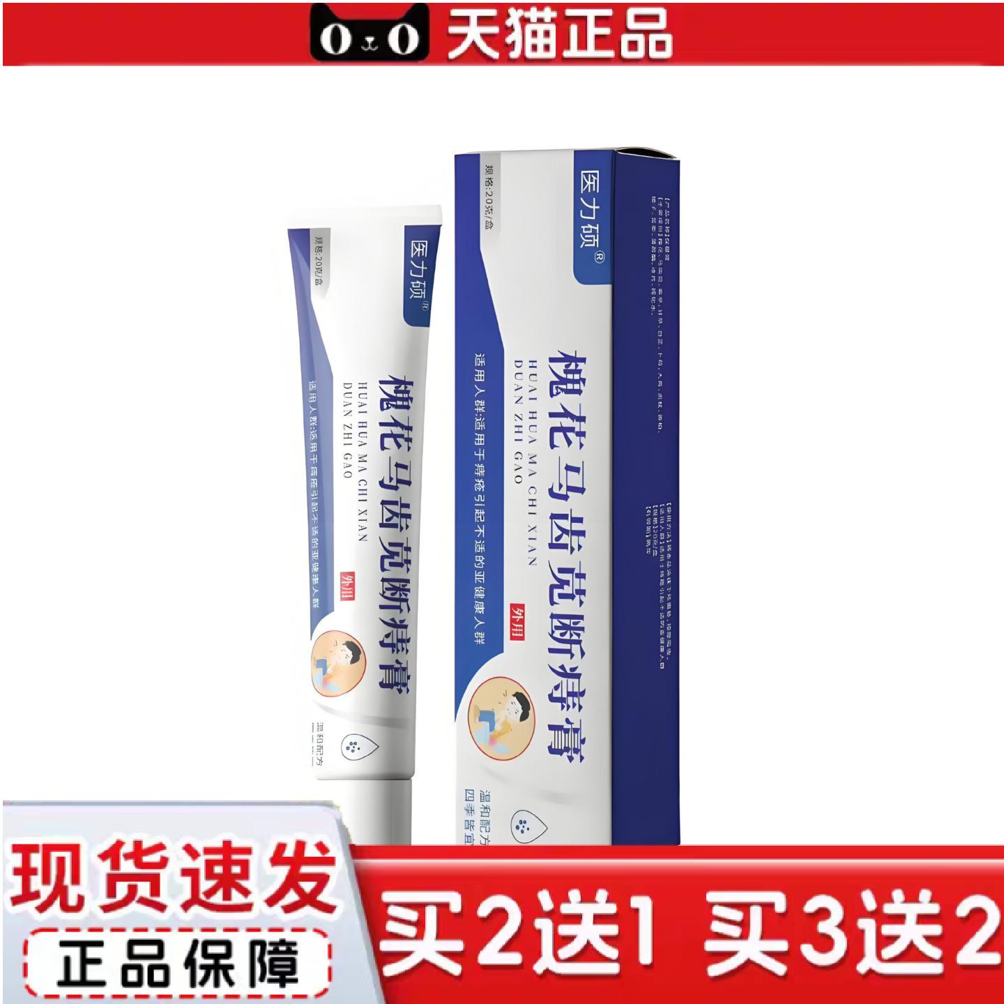 天猫正品工可批医力硕槐花马齿苋断痔膏