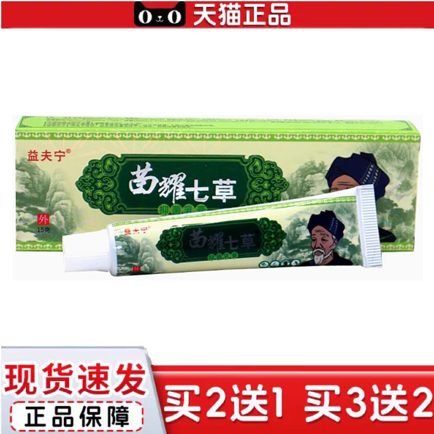 天猫正品当天益夫宁苗耀七草草本乳膏皮肤外用软膏