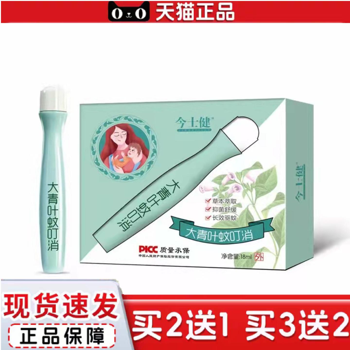 天猫正品今士健大青叶蚊叮消叮立消儿童蚊虫叮咬舒缓走珠