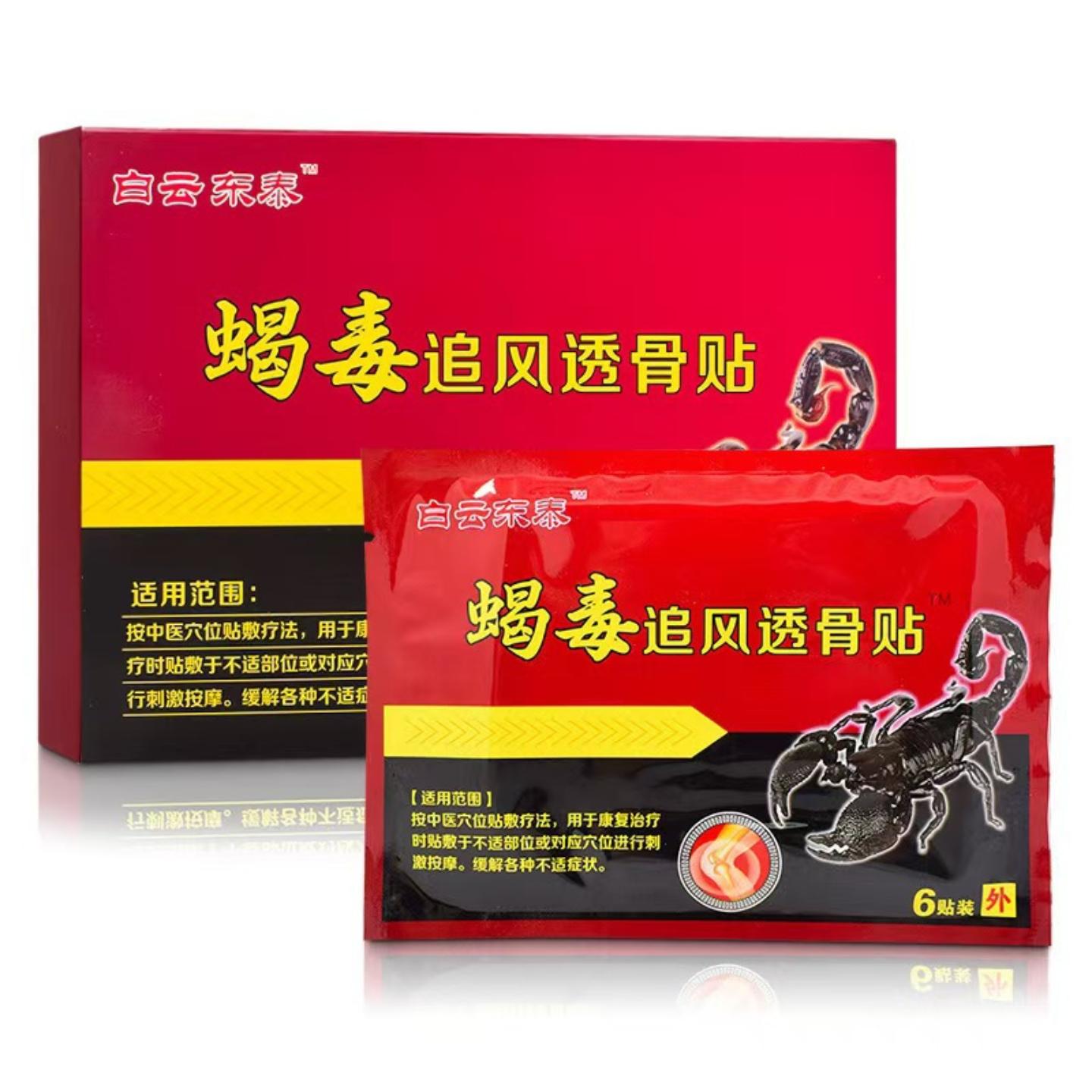 白云东泰蝎毒追风透骨膏贴正品穴位压力刺激贴膏6
