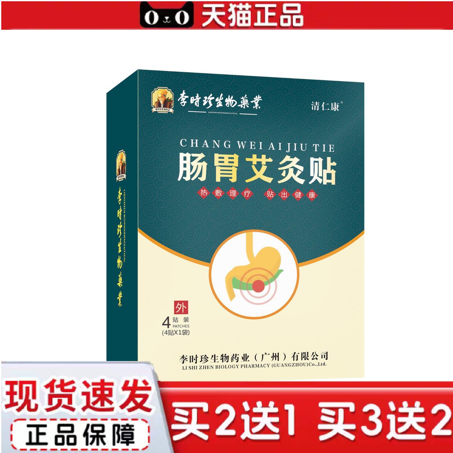 天猫正品李时珍肠胃艾灸贴热敷贴4贴/盒腹部贴敷低温发热