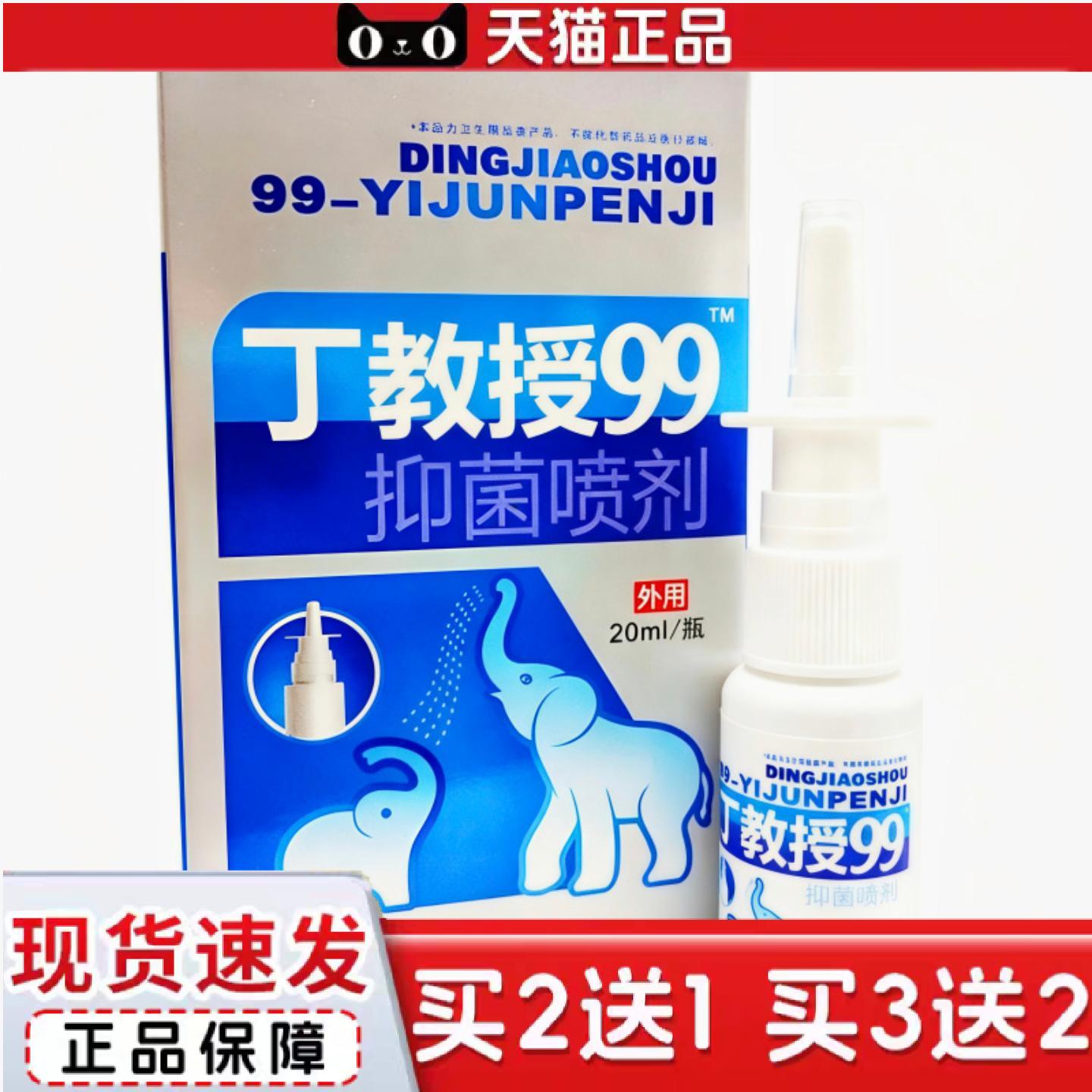天猫正品丁教授99喷剂20ml瓶/皮肤外用新日期可详谈