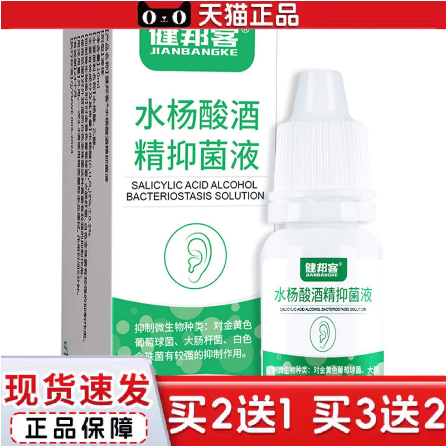 天猫正品2%水杨酸酒精抑菌液耳道护理清洁抑菌消毒耳痛20ml消毒液