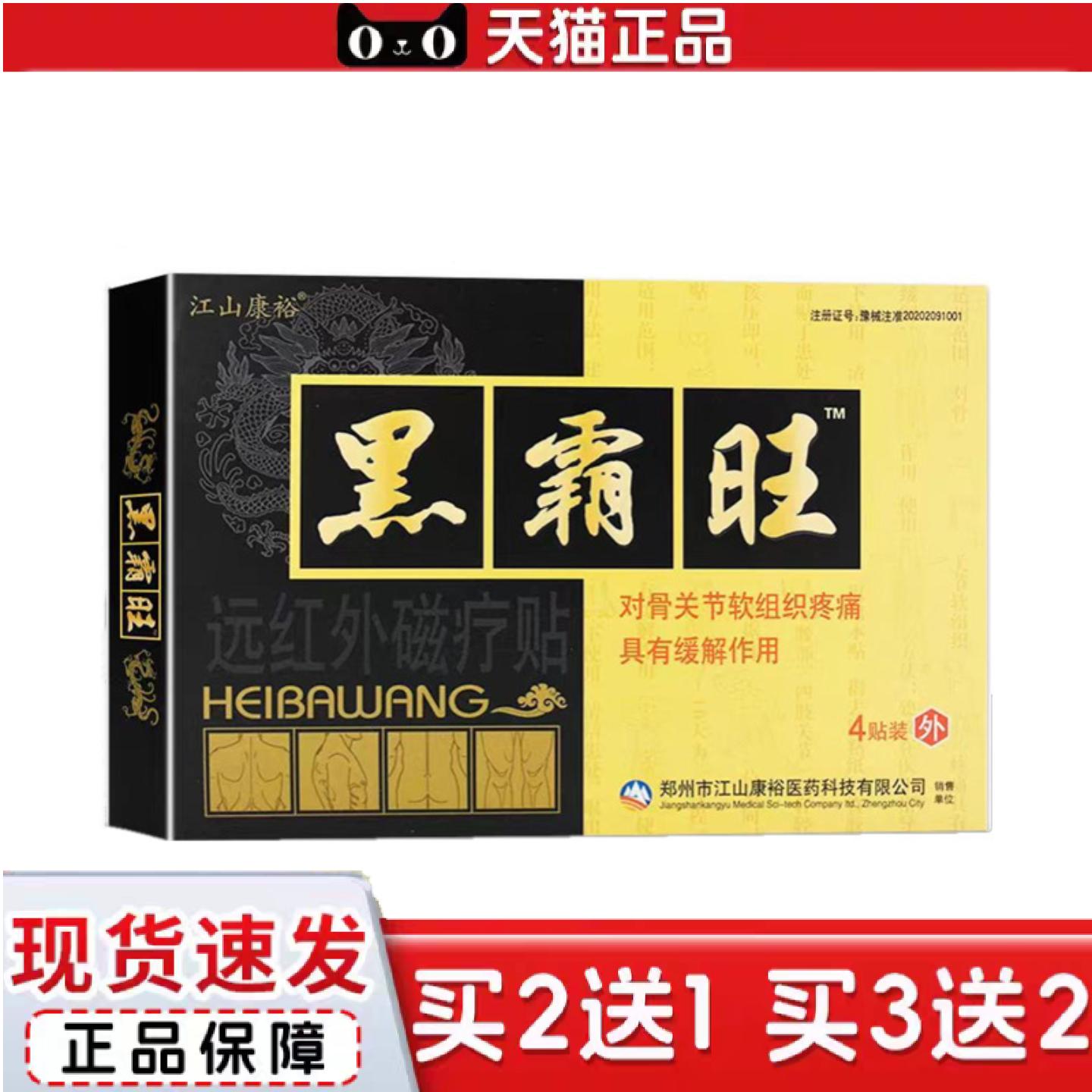 天猫正品黑霸旺远红外理疗贴江山康裕黑霸旺理疗贴4贴/盒