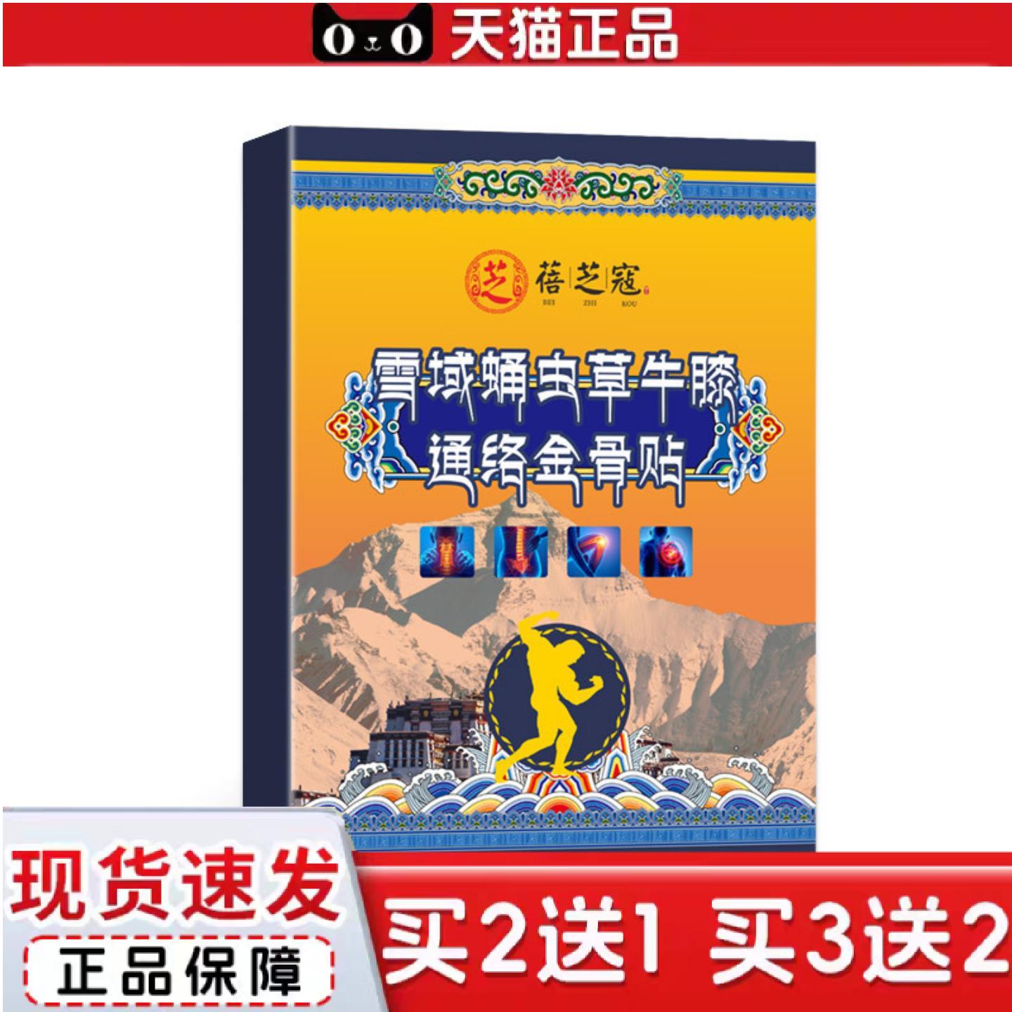 天猫正品蓓芝寇雪域虫蛹草牛膝通络金骨贴穴位透骨贴颈肩腰腿艾灸