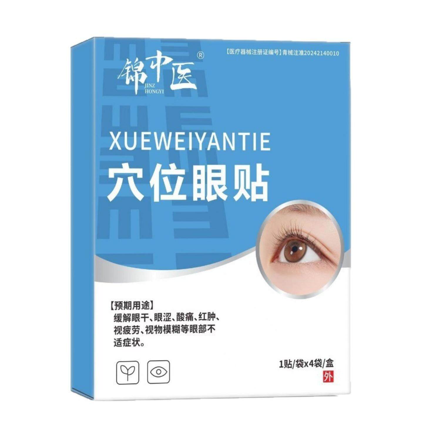 缓解眼干眼涩酸疼红肿眼部疲劳视力模糊锦中医穴位眼贴