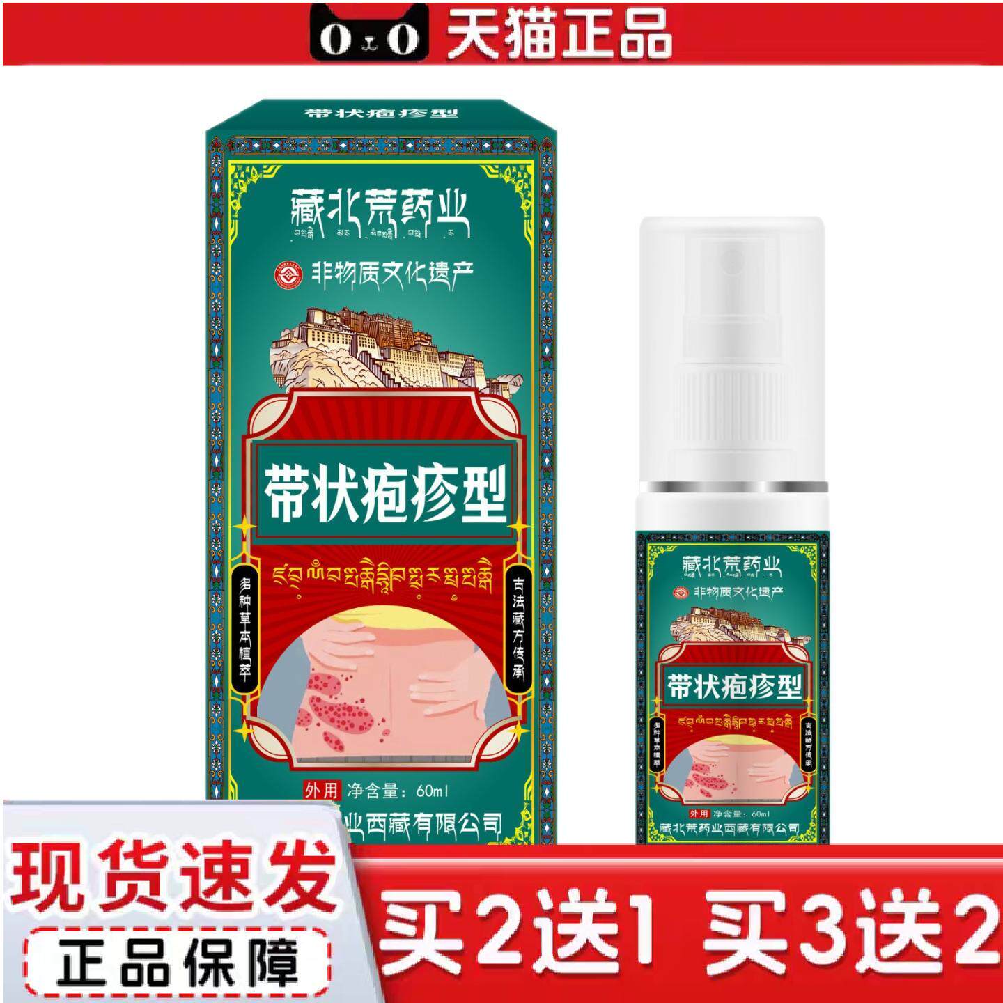藏北荒业带状疱喷雾皮肤痒皮肤不适草本成分外用温和喷剂