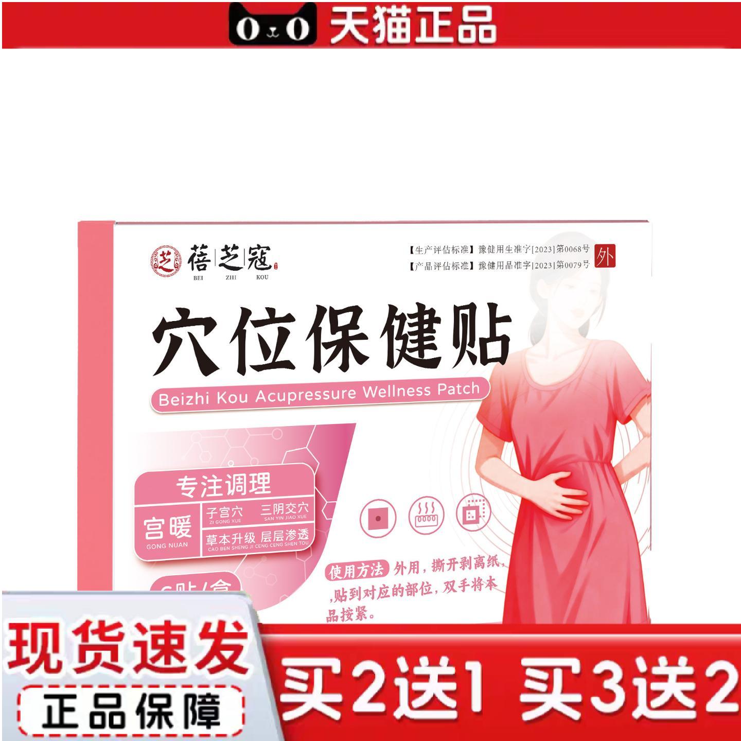 天猫正品蓓芝寇穴位保健贴女性护理贴宫暖贴姨妈外用腹部保健贴