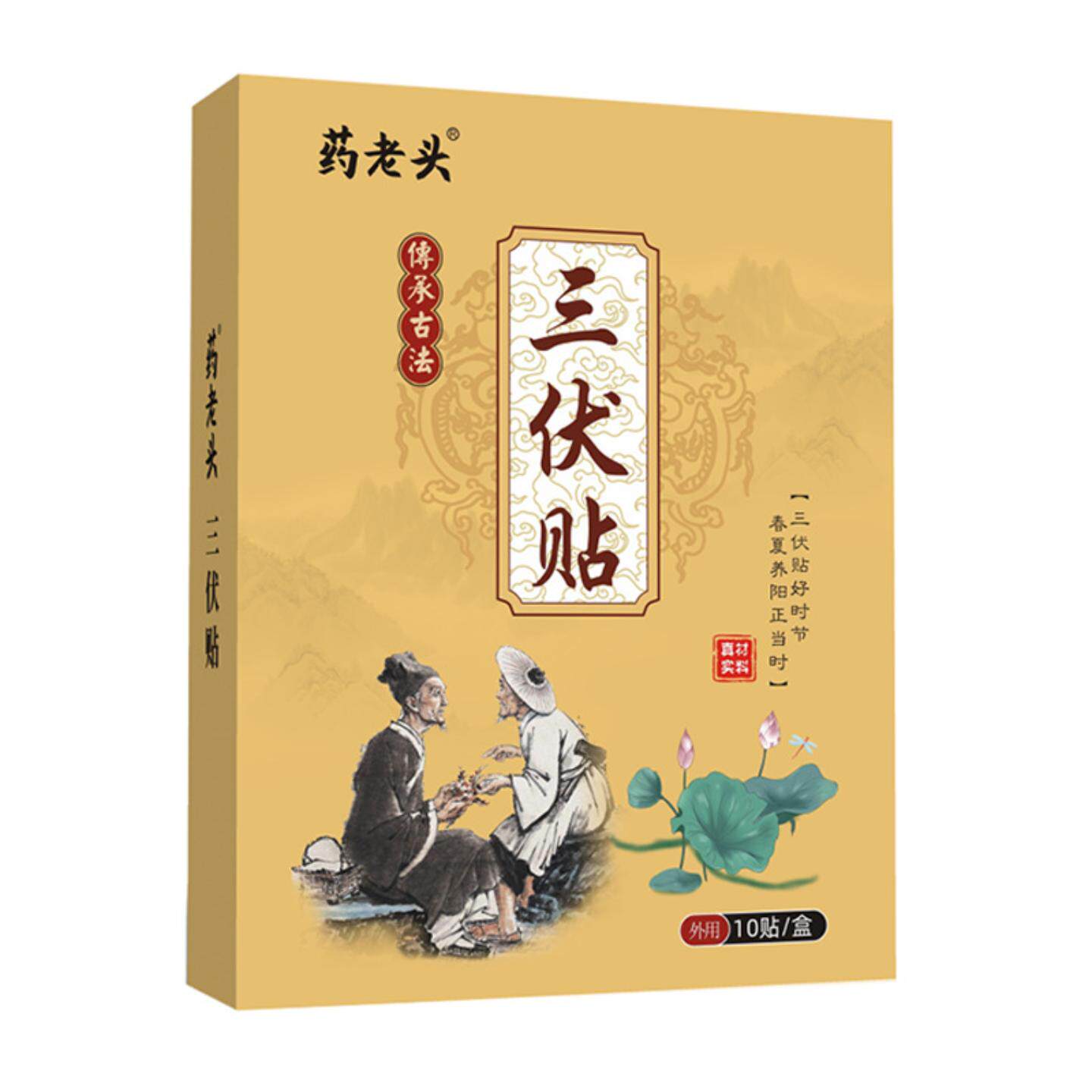 三伏贴膏发热保健镇痛贴冬患夏适用温养痛成人儿童穴位贴老头