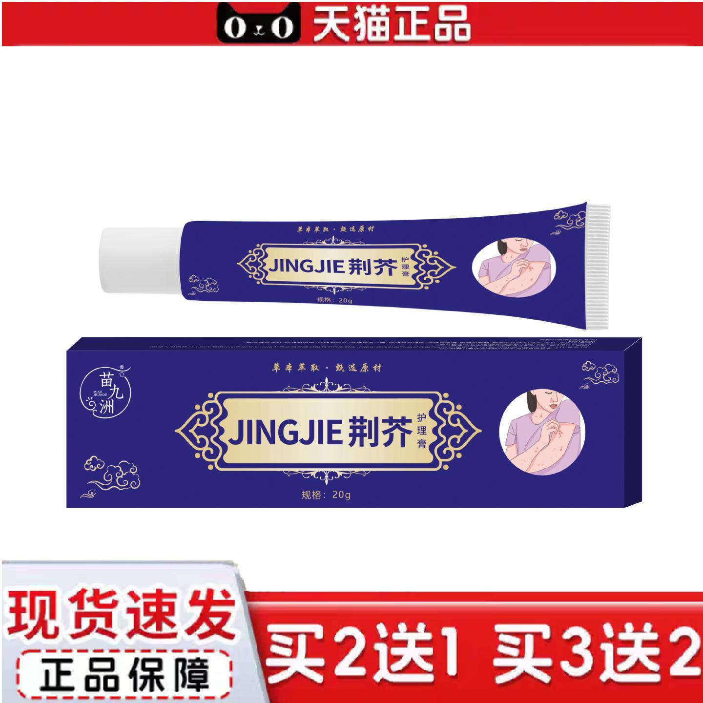 天猫正品苗九洲荆芥护理膏皮肤外用艾草膏草本精华外用乳膏可