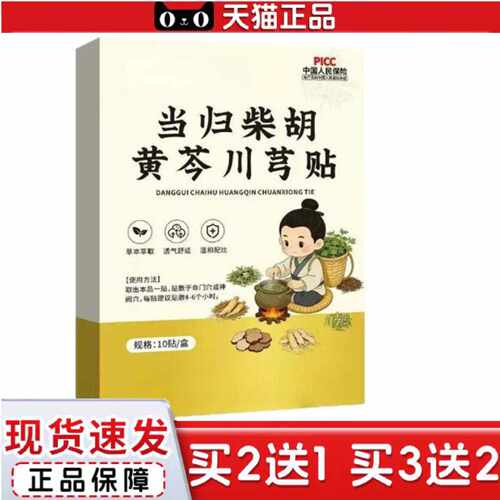 天猫正品当归柴胡黄芩川芎贴高高贴儿童保健贴健长贴足底穴位贴