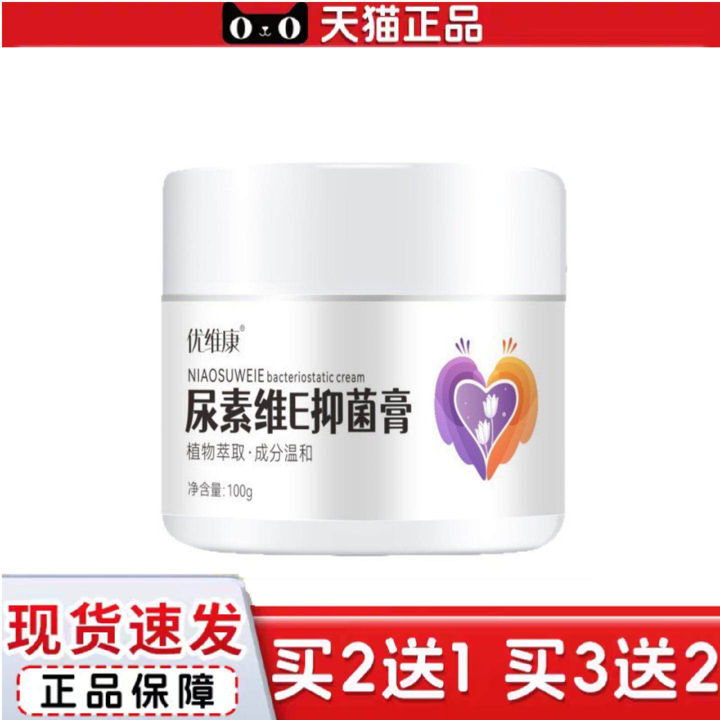 天猫正品优维康尿素维E抑菌膏植物精华维e乳膏100g