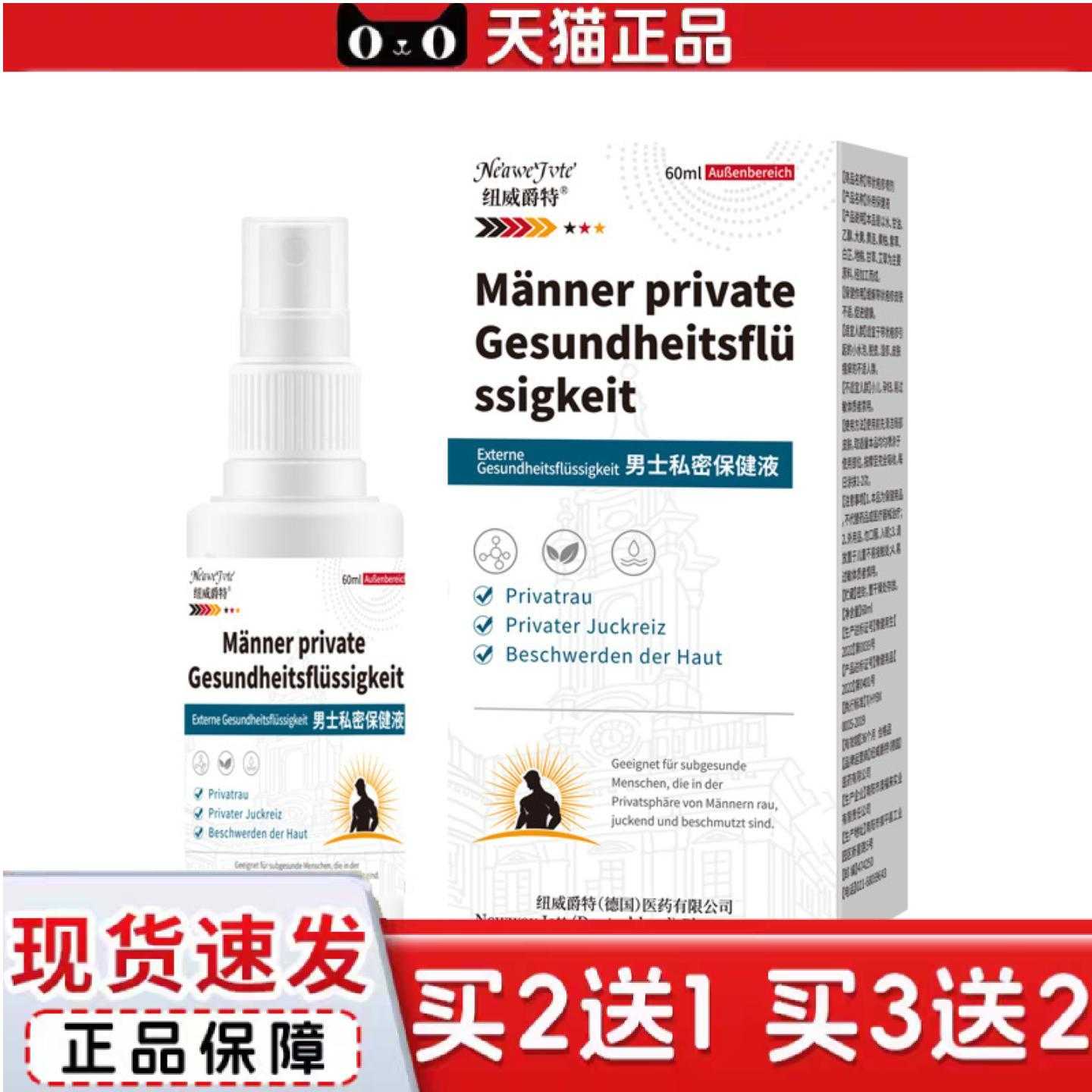 天猫正品纽威爵特男士私密液60ml私处异味难闻保健液