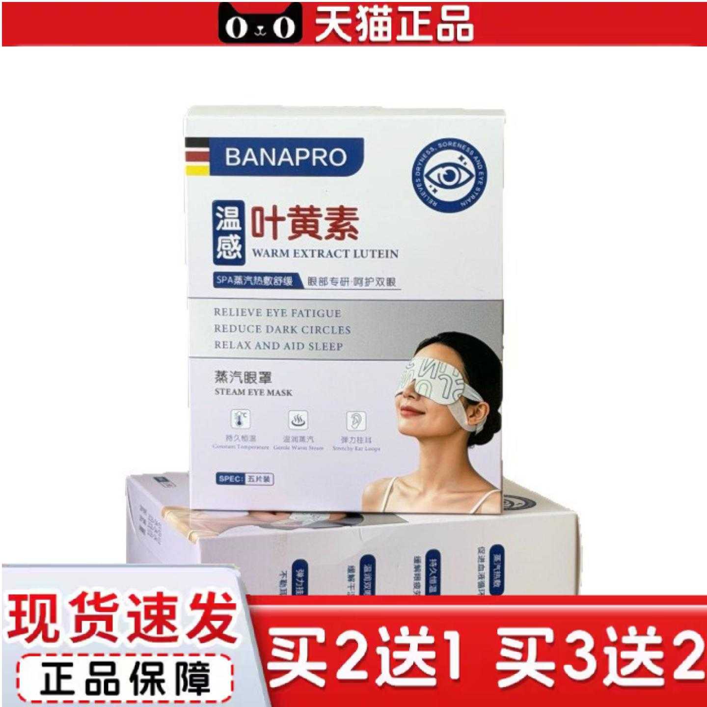 天猫正品BANAPRO温感叶黄素蒸汽眼罩5片/盒