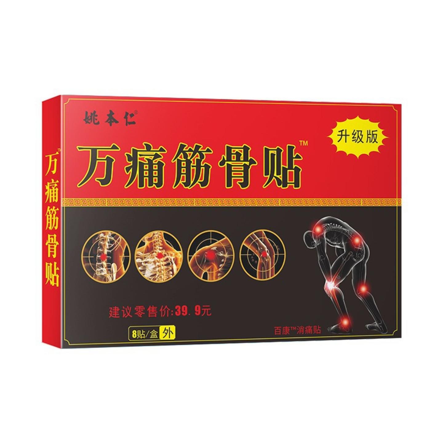 姚本仁万痛筋骨膏贴颈肩腰腿痛舒缓肌肉发热型